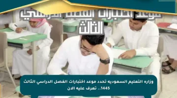 وزارة التعليم السعودية تحدد موعد اختبارات الفصل الدراسي الثالث 1445.. تعرف عليه الآن